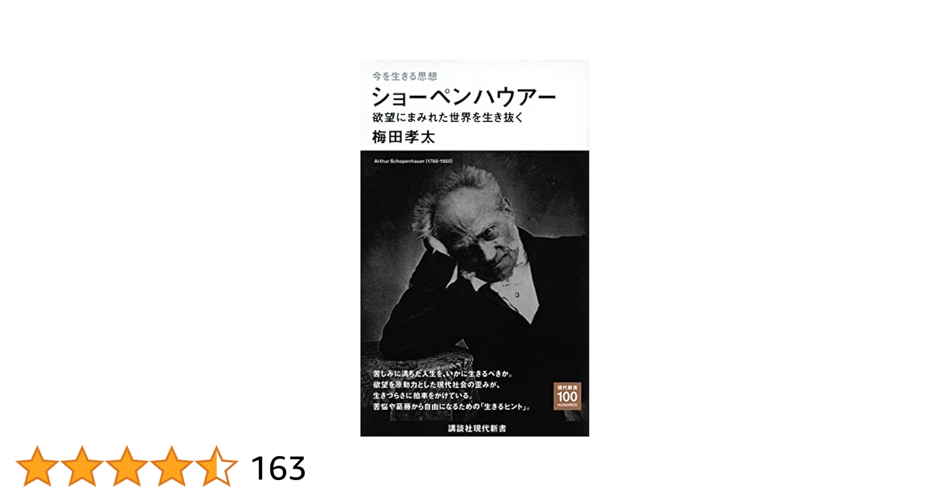 今を生きる思想 ショーペンハウアー 欲望にまみれた世界を
